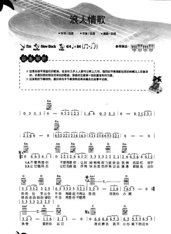 浪人情歌（尤克里里谱）