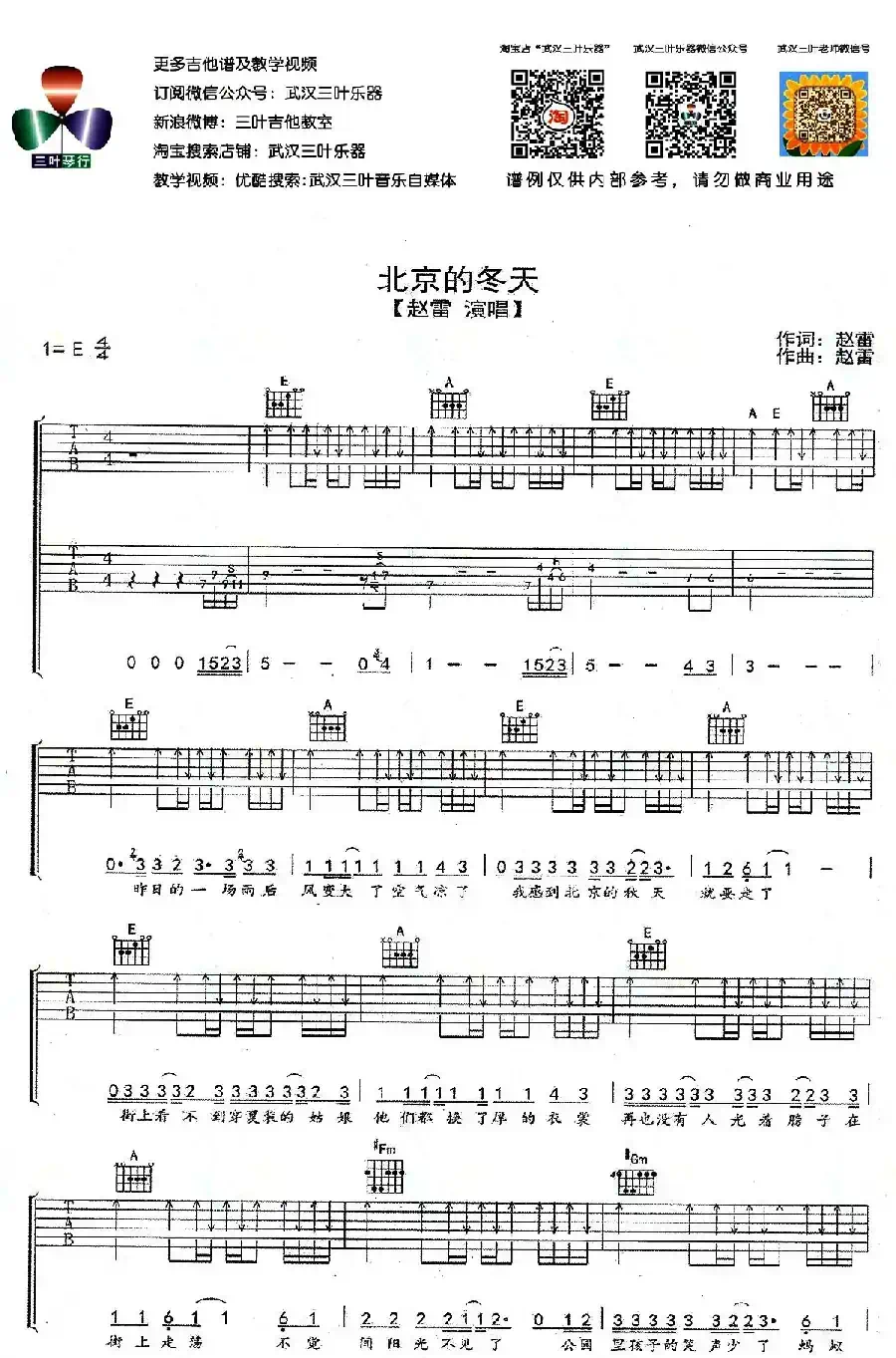 北京的冬天（赵磊词曲、武汉三叶乐器编配版）