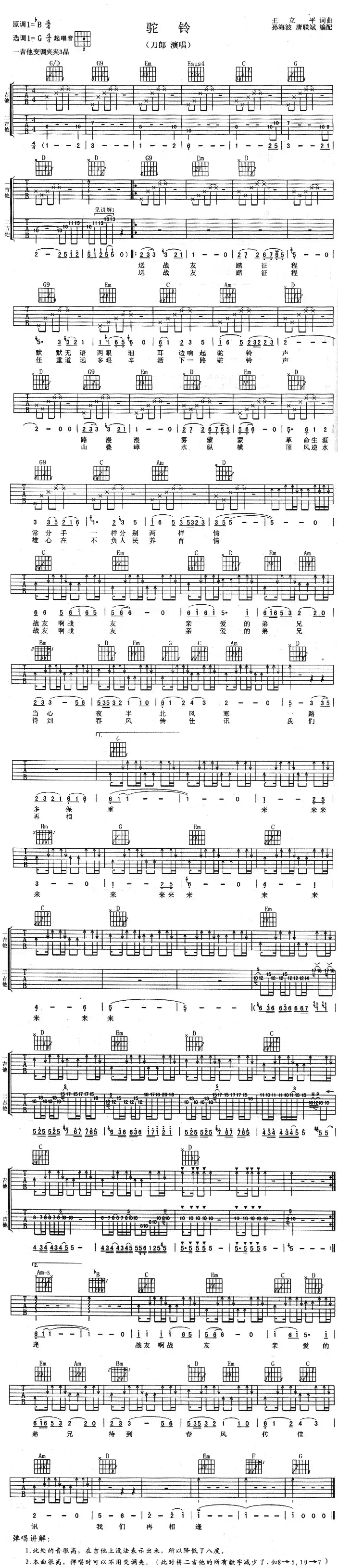 驼铃（王立平词 王立平曲）