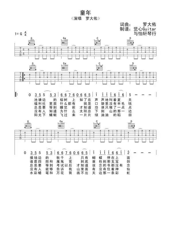 童年（罗大佑词曲、觉心Guitar 制谱版）