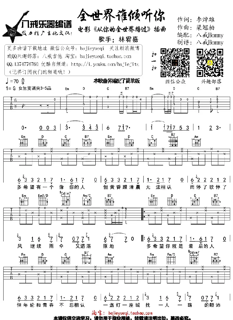 全世界谁倾听你（八戒Hommy编配版）