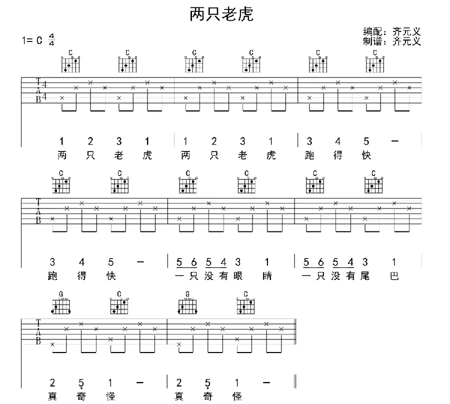 两只老虎（齐元义编配版）