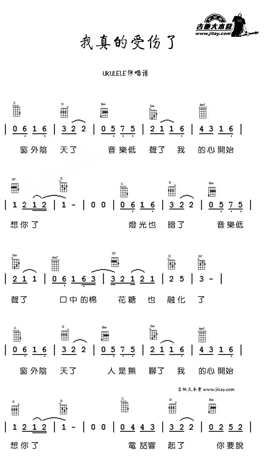 我真的受伤了（尤克里里谱）