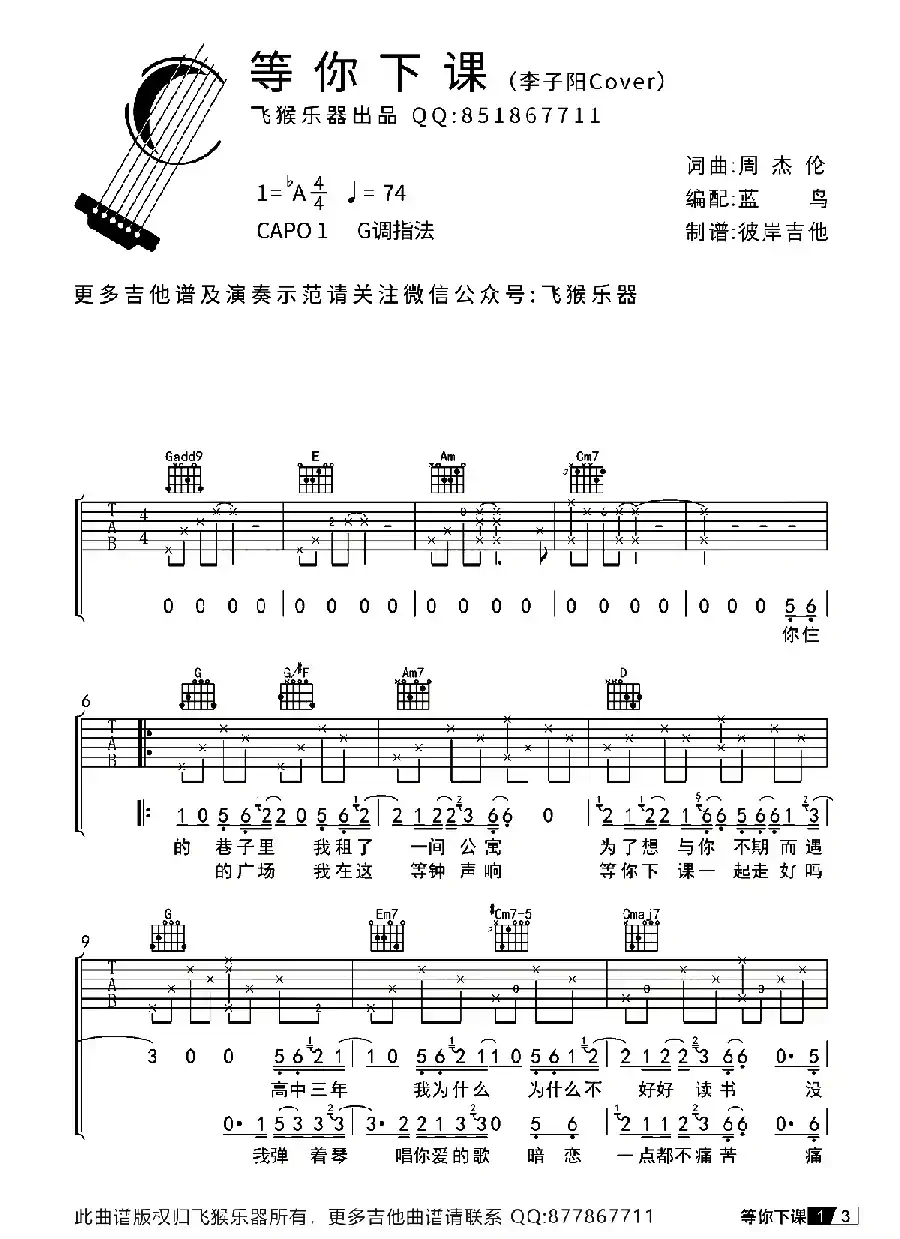 等你下课（飞猴乐器出品版）