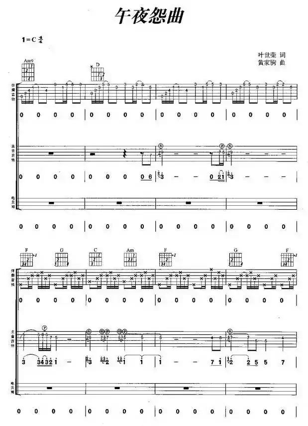 午夜怨曲（叶世荣词 黄家驹曲、吉他组合）