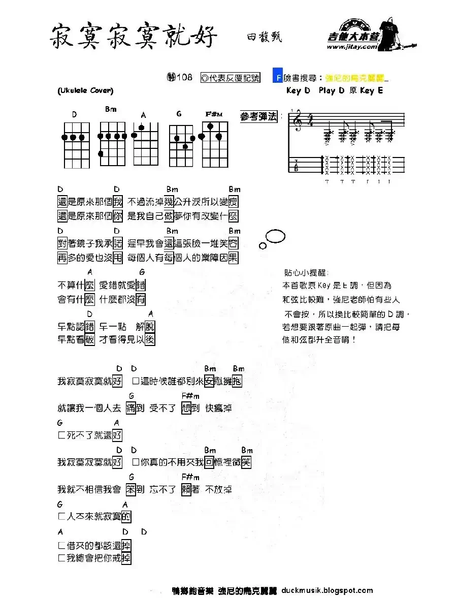 寂寞寂寞就好（尤克里里弹唱谱）