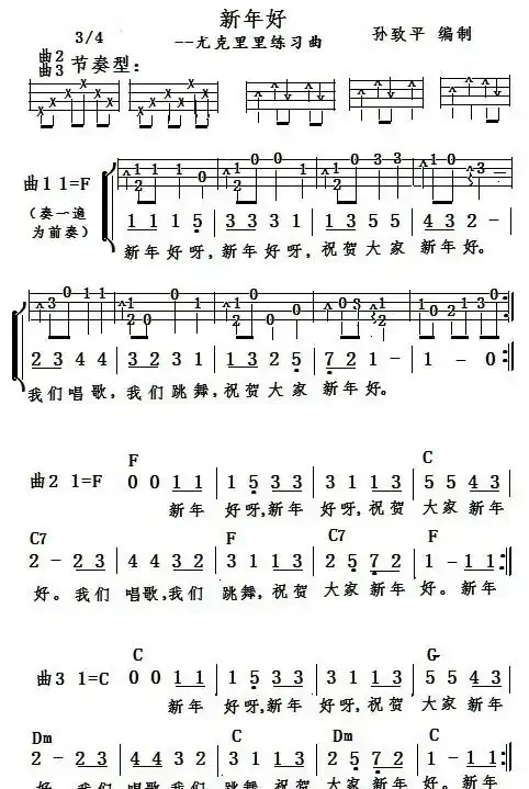 新年好（尤克里里谱）