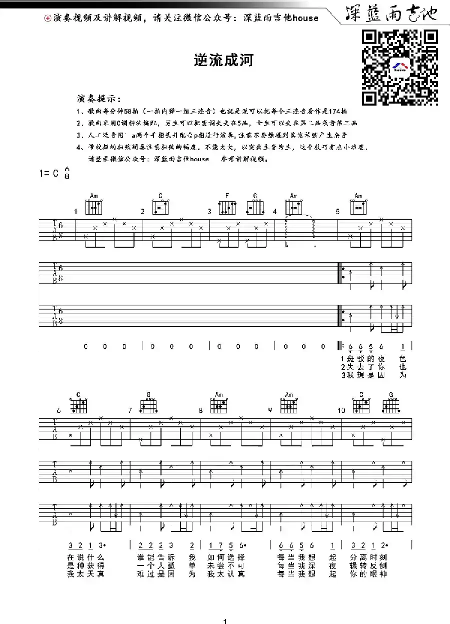 逆流成河（深蓝雨吉他编配版）