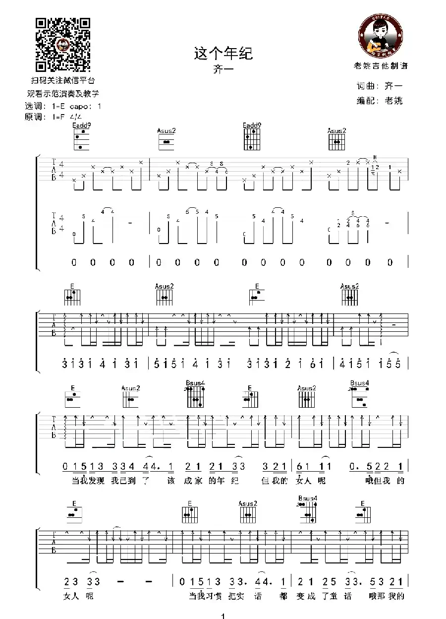 这个年纪（老姚吉他编配版）
