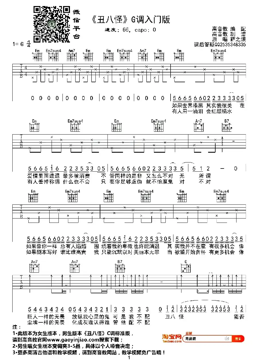 丑八怪（高音教编配、G调版）
