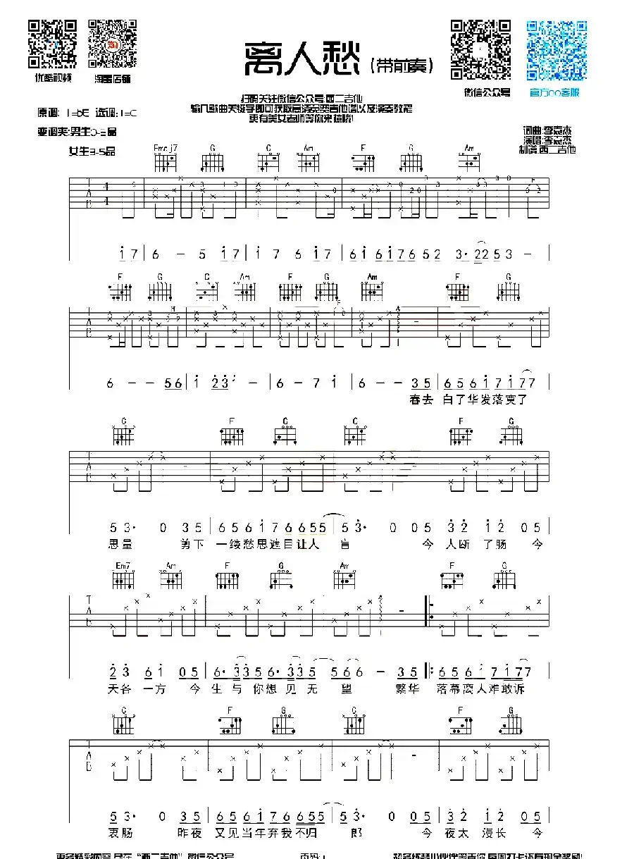 离人愁（西二吉他制谱版）