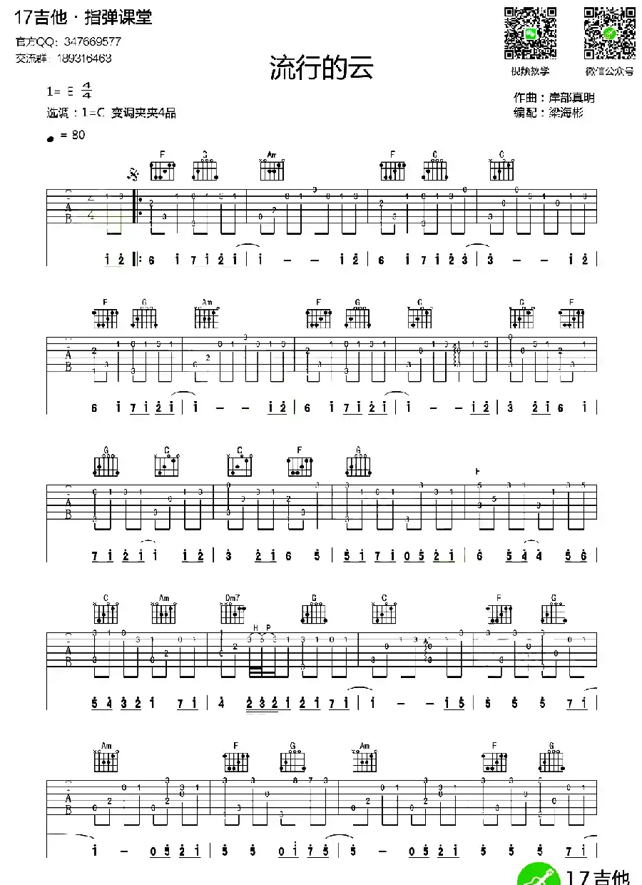 流行的云（指弹谱、梁海彬编配版）