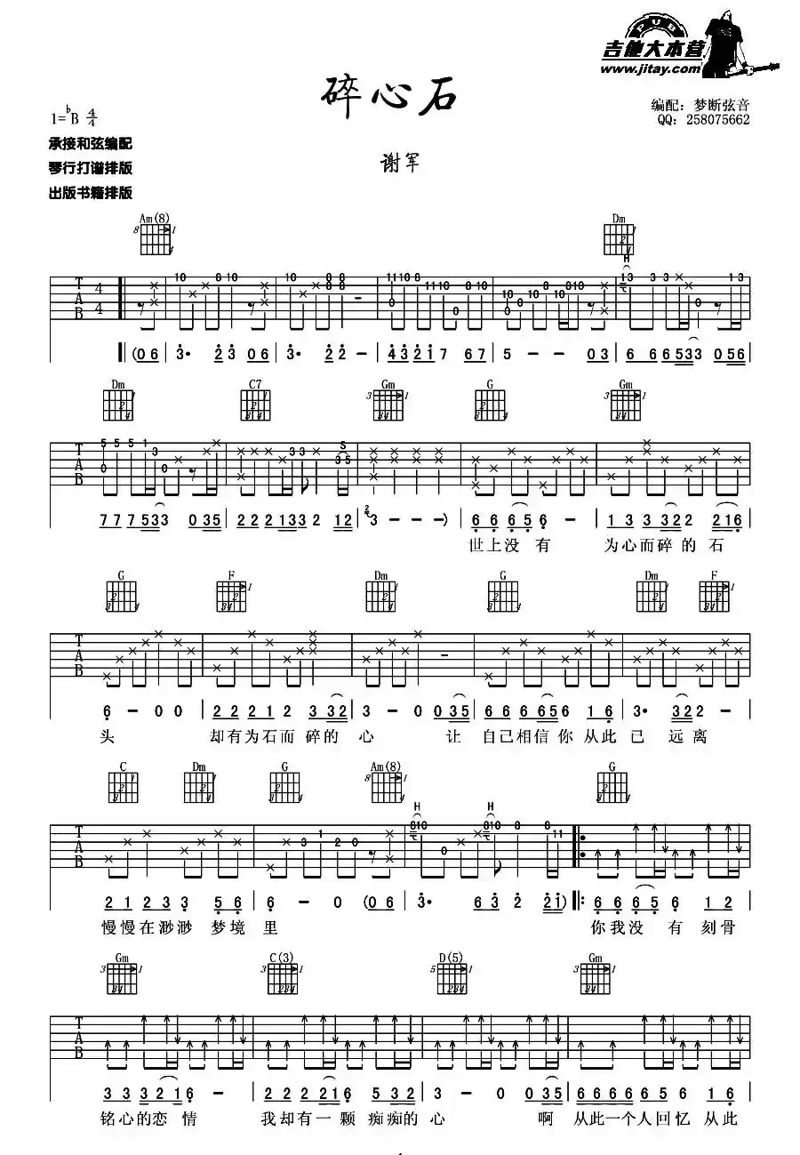 碎心石（梦断弦音编配版）