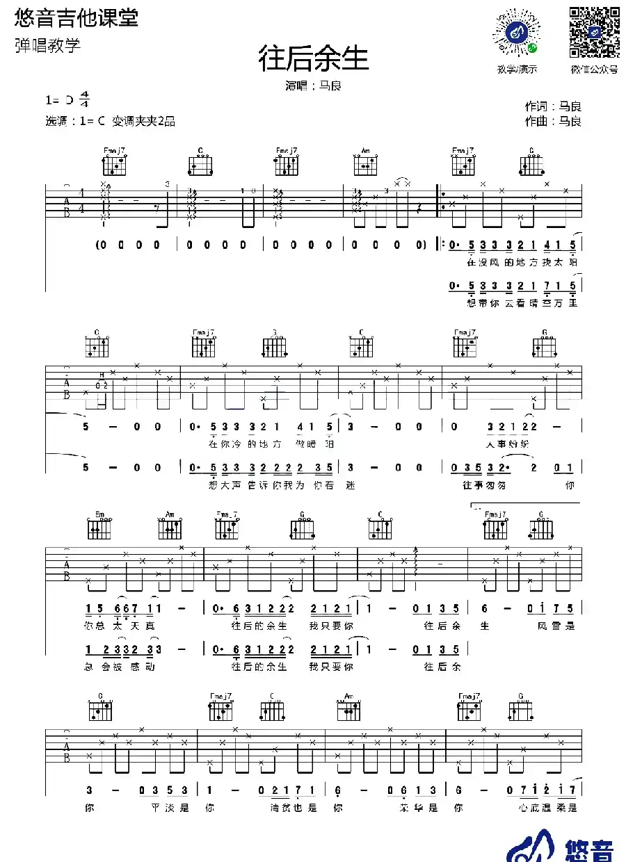 往后余生（悠音吉他教室编配版）