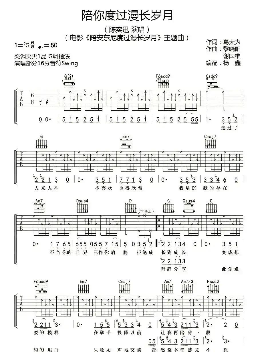 陪你度过漫长岁月（杨鑫编配版）