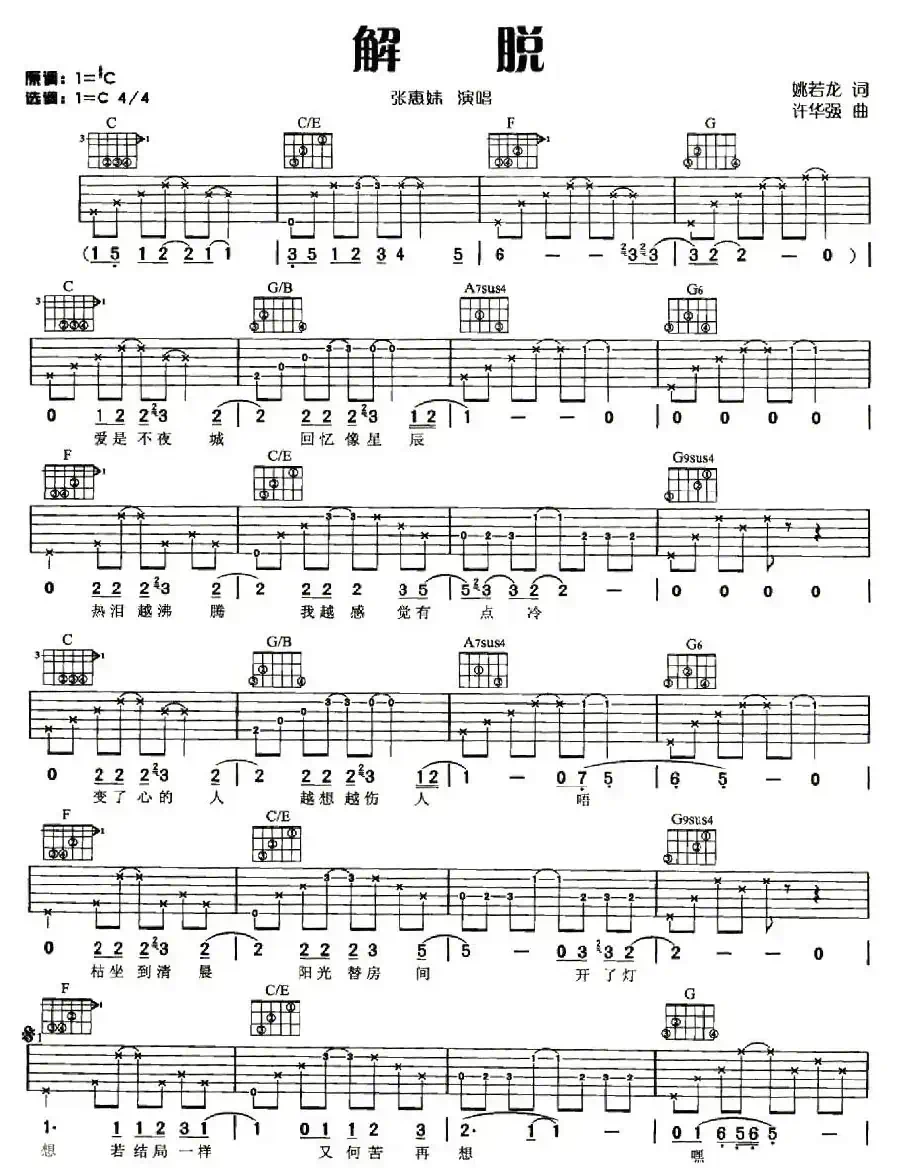 解脱（姚若龙词 许华强曲）