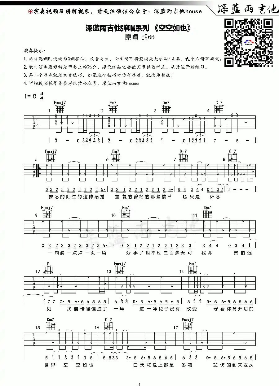 空空如也（深蓝雨吉他编配版）
