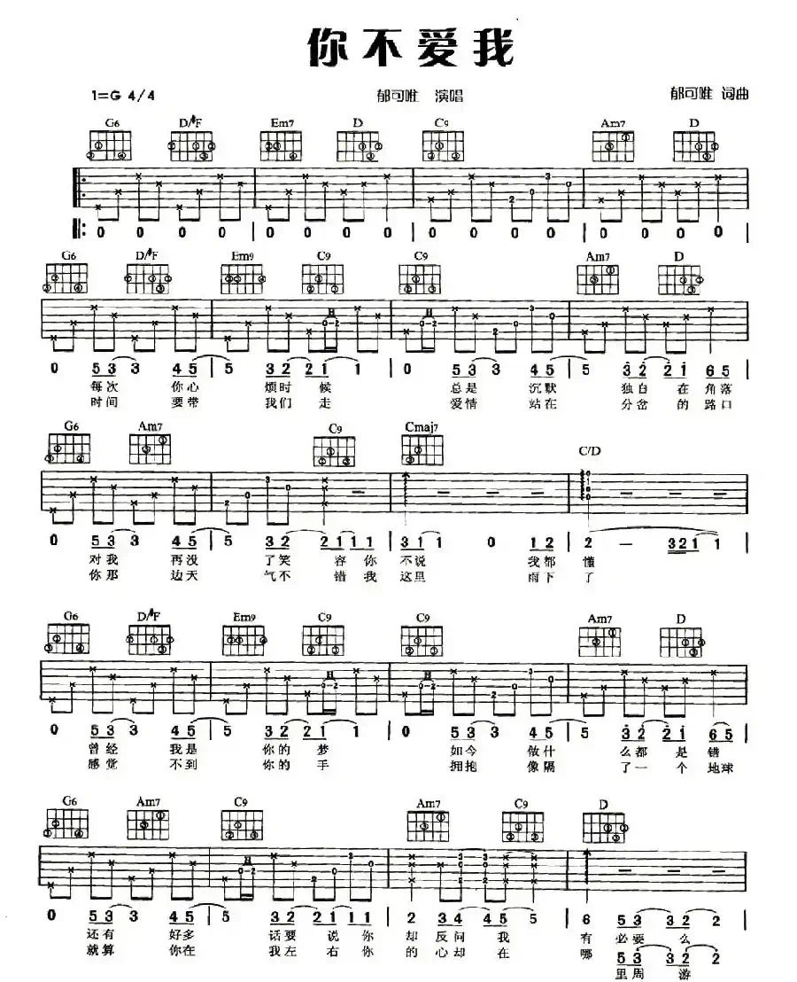 你不爱我（郁可唯词曲）