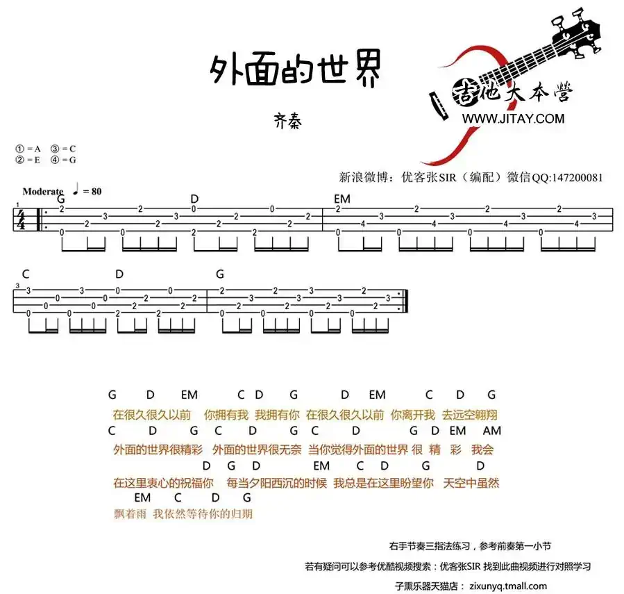 外面的世界（ukulele弹唱）