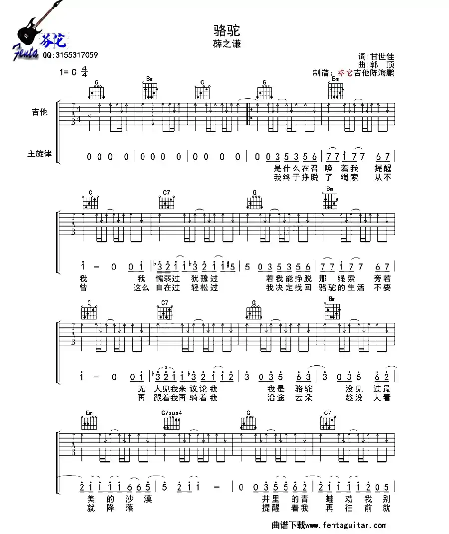骆驼（甘世佳词 郭顶曲、芬它吉他编配版）