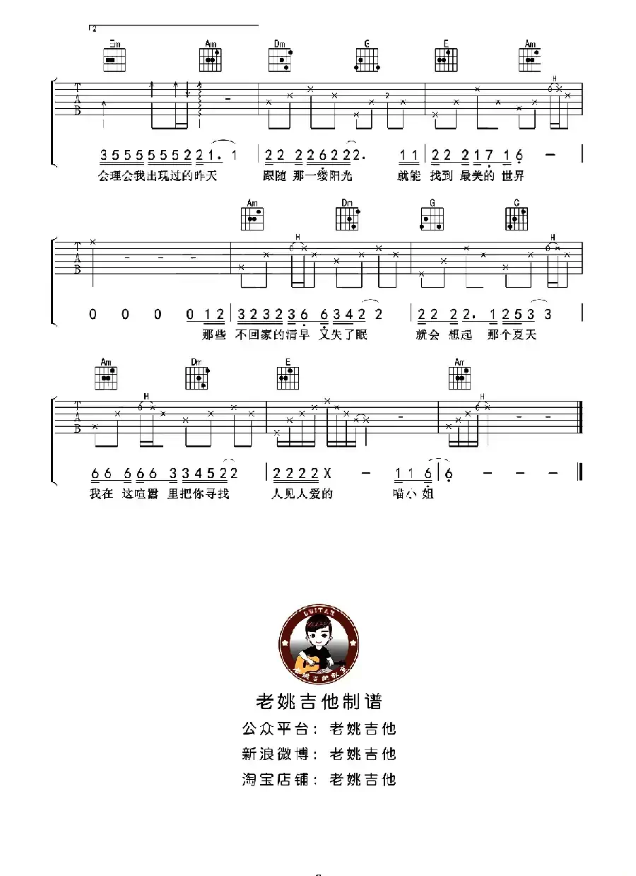 再见吧喵小姐（老姚吉他编配版）