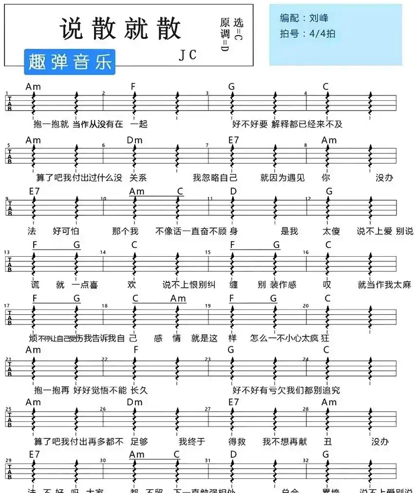 说散就散（尤克里里弹唱谱）