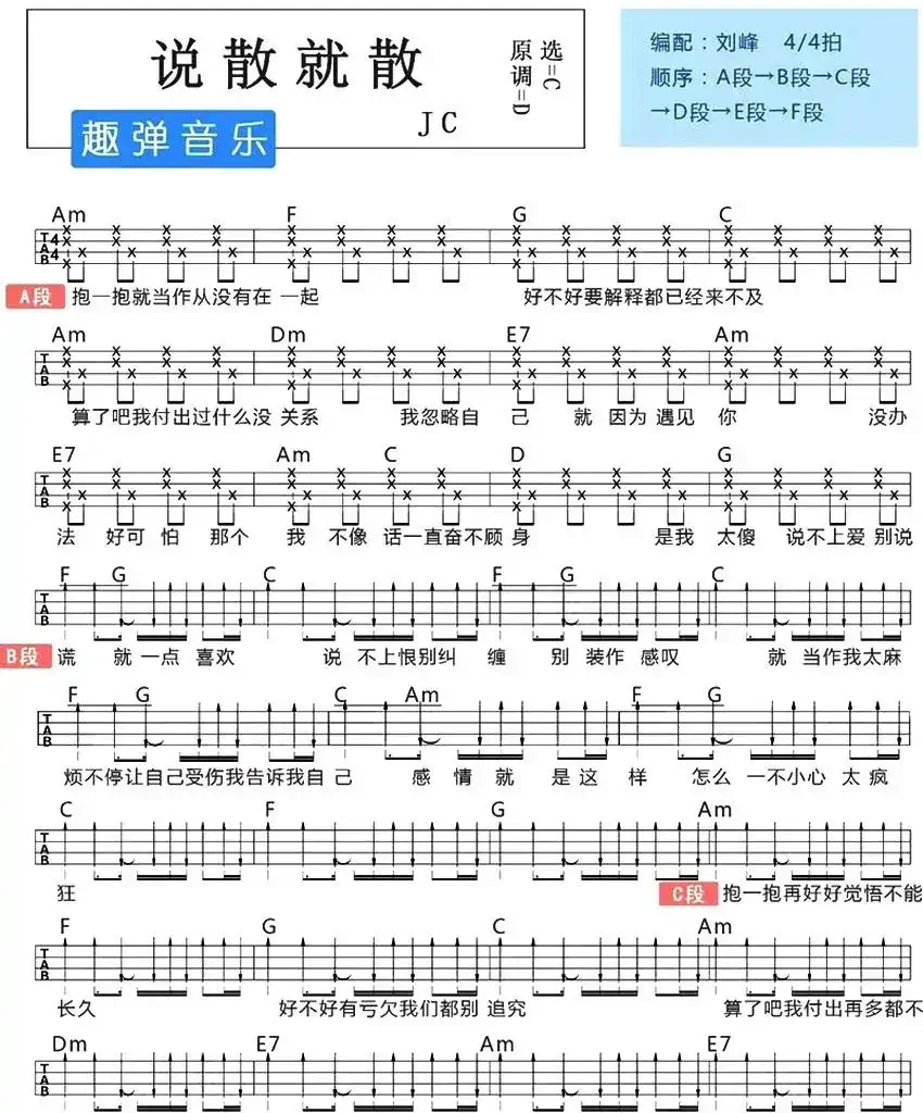 说散就散（尤克里里弹唱谱）