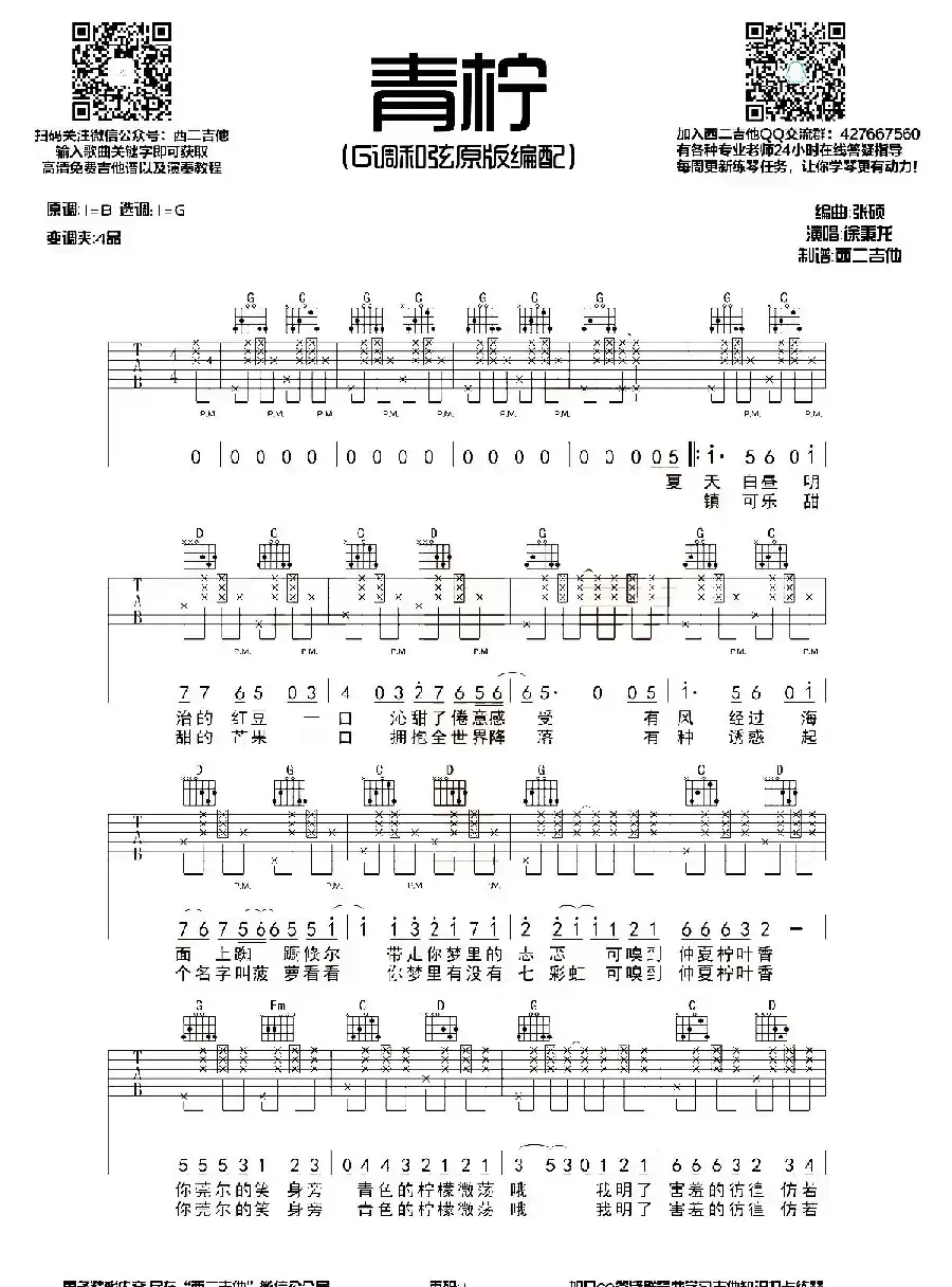 青柠（西二吉他制谱版）