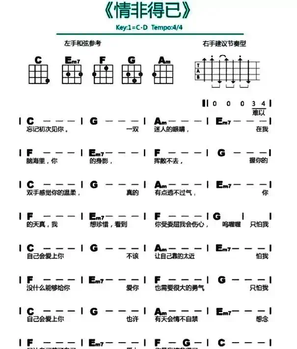 情非得已（尤克里里谱）