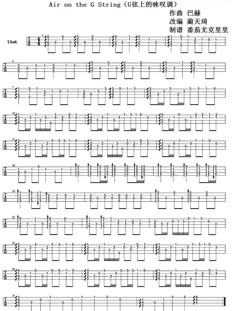 Air on the G String（G弦上的咏叹调、尤克里里指弹谱）