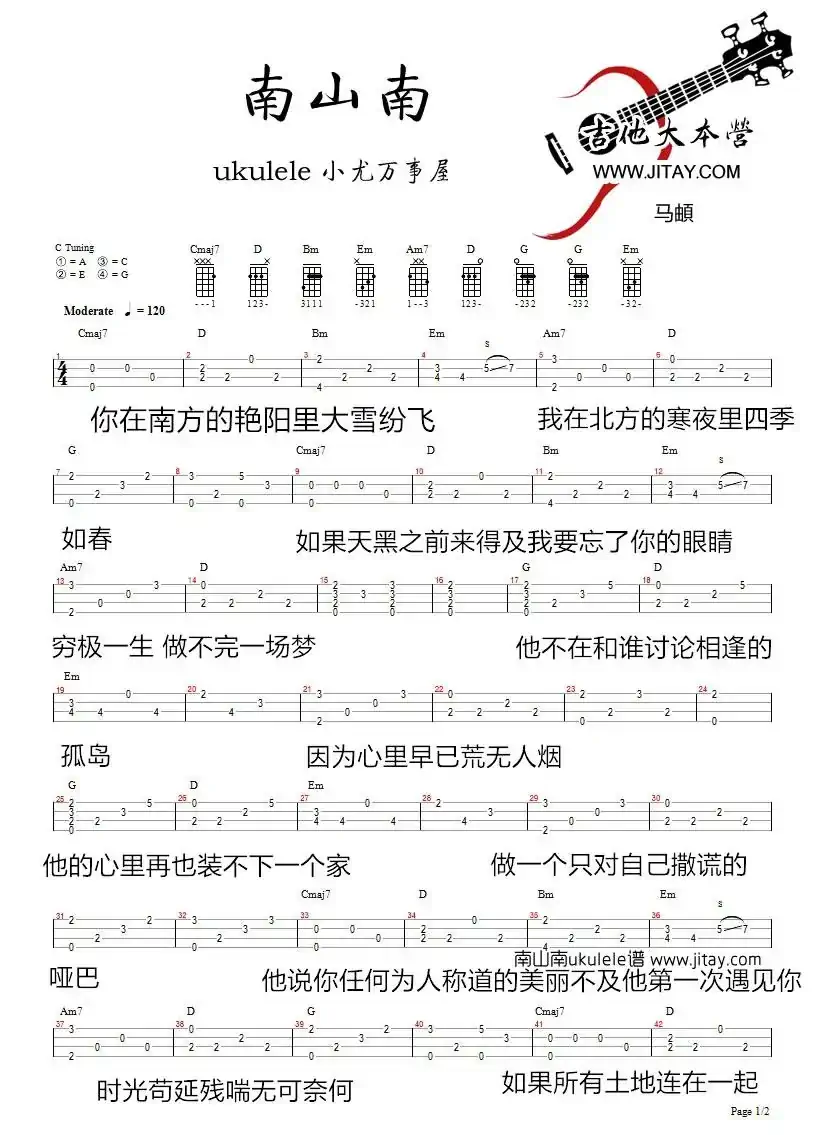 南山南（尤克里里谱）
