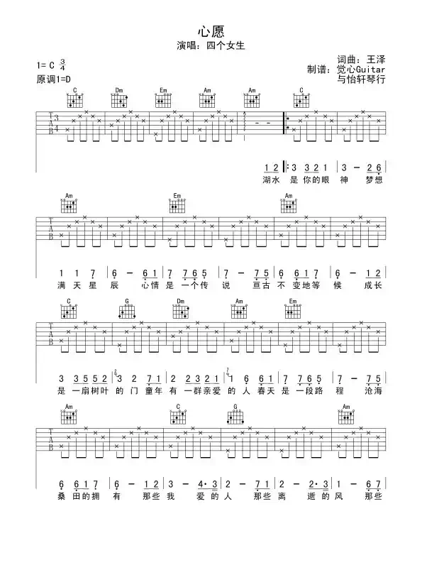 心愿（王泽词曲、觉心Guitar 制谱版）