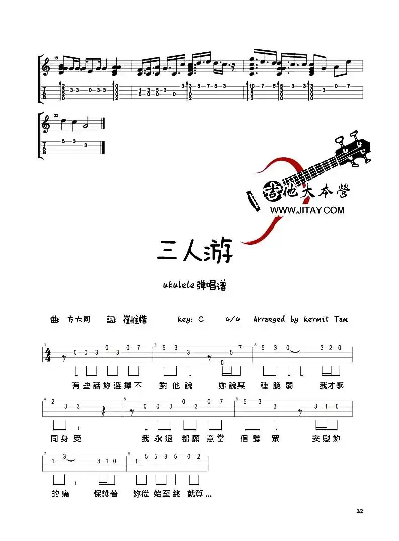 三人游（尤克里里谱）