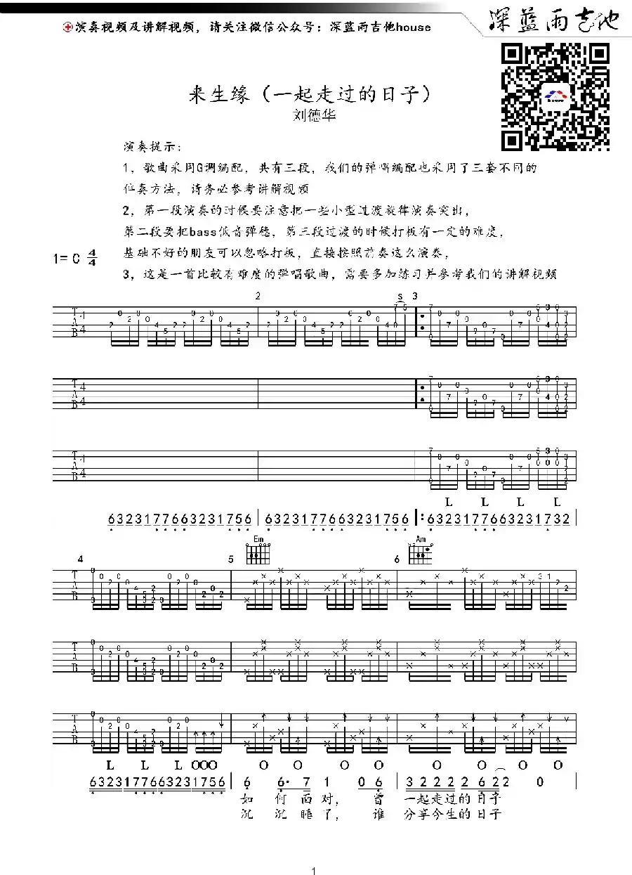 来生缘（一起走过的日子）（深蓝雨吉他编配、有歌词）