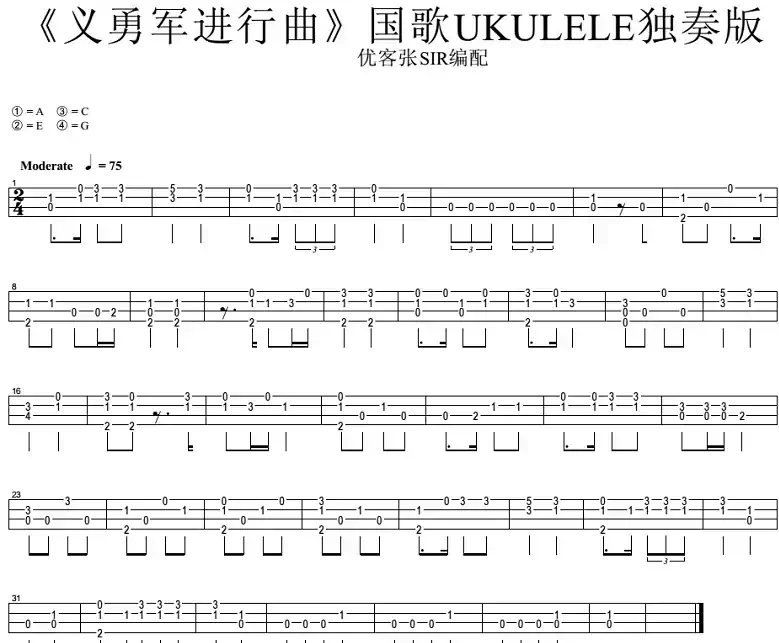 义勇军进行曲（尤克里里指弹谱）