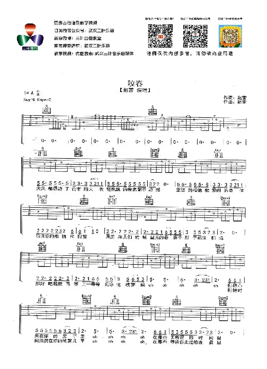 咬春（赵雷词曲）（武汉三叶乐器编配版）