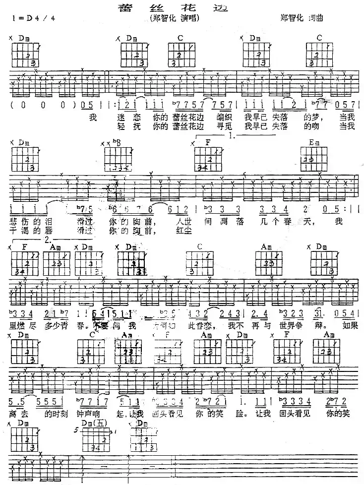 蕾丝花边(郑智化演唱版)