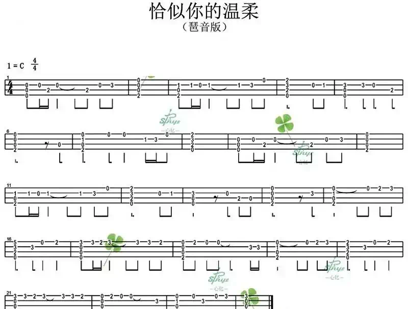恰似你的温柔（尤克里里指弹谱）