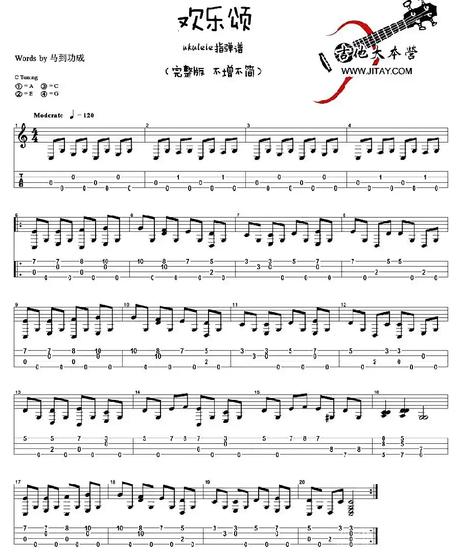 欢乐颂（ukulele指弹谱、完整版+简化版）