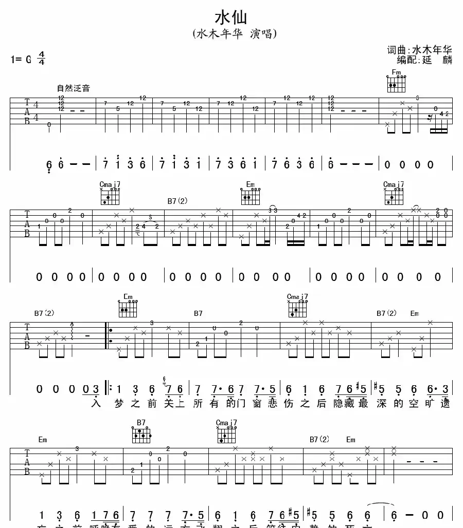 水仙（水木年华词曲、延麟编配版）