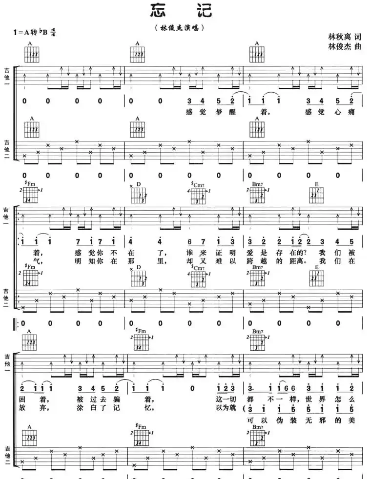 忘记（林秋离词 林俊杰曲、双吉他）