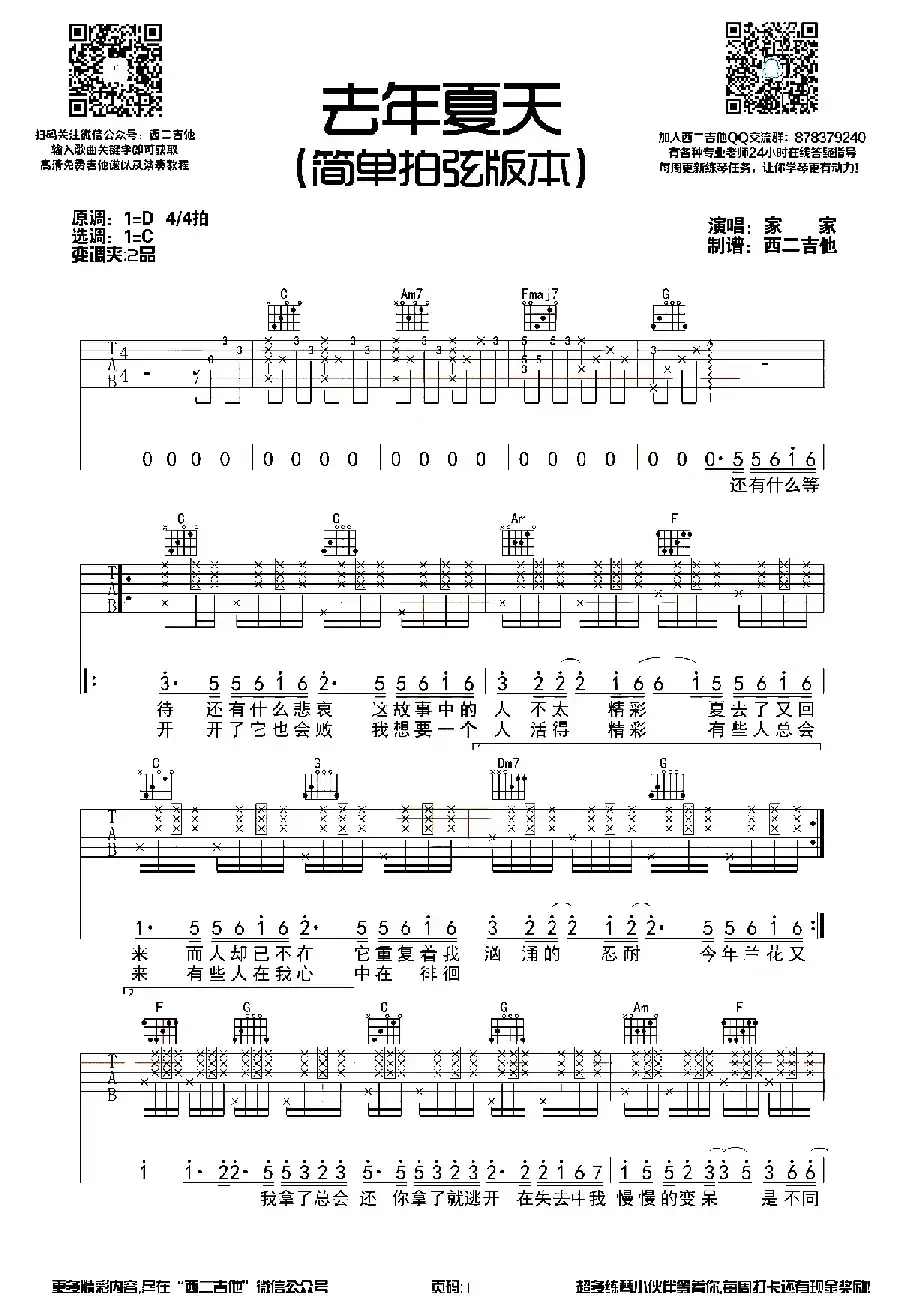去年夏天（西二吉他编配版）