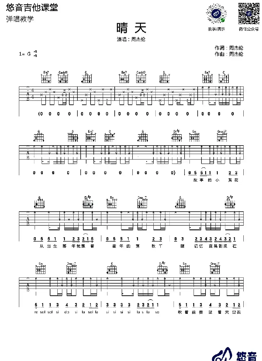 晴天（悠音吉他课堂编配版）