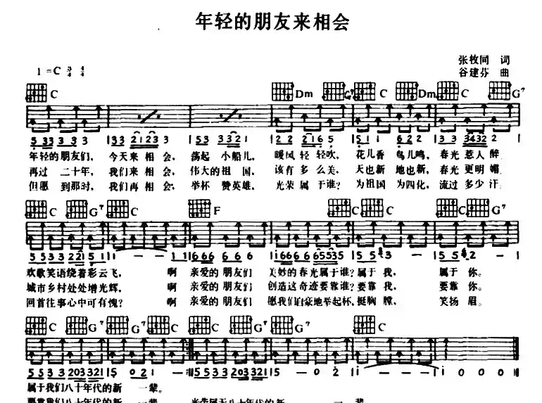 年轻的朋友来相会（张枚同词 谷建芬曲）