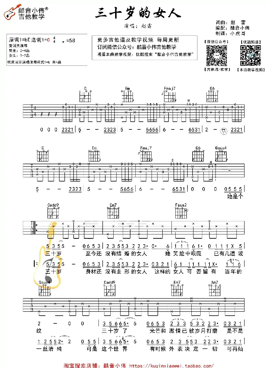 三十岁的女人（酷音小伟视频教学版）