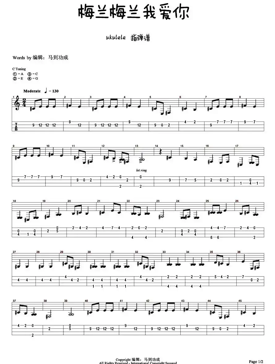 梅兰梅兰我爱你（尤克里里指弹谱）