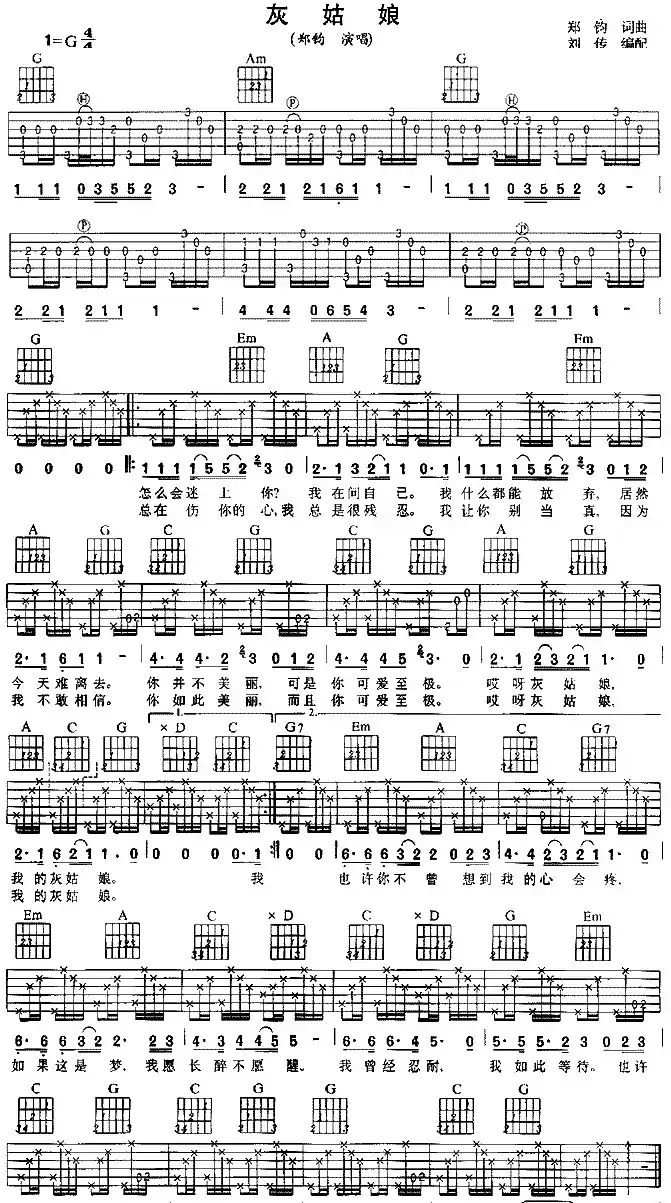 灰姑娘(郑钧演唱、刘传编配版)