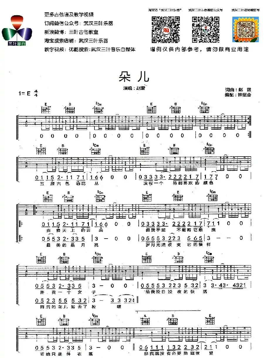 朵儿（钟庭会编配版）