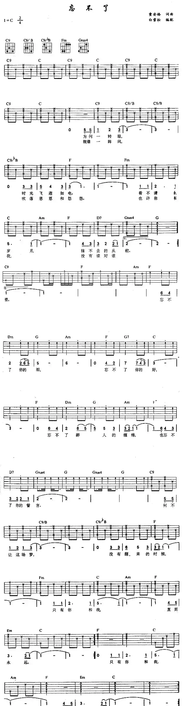 忘不了（童安格词 童安格曲）