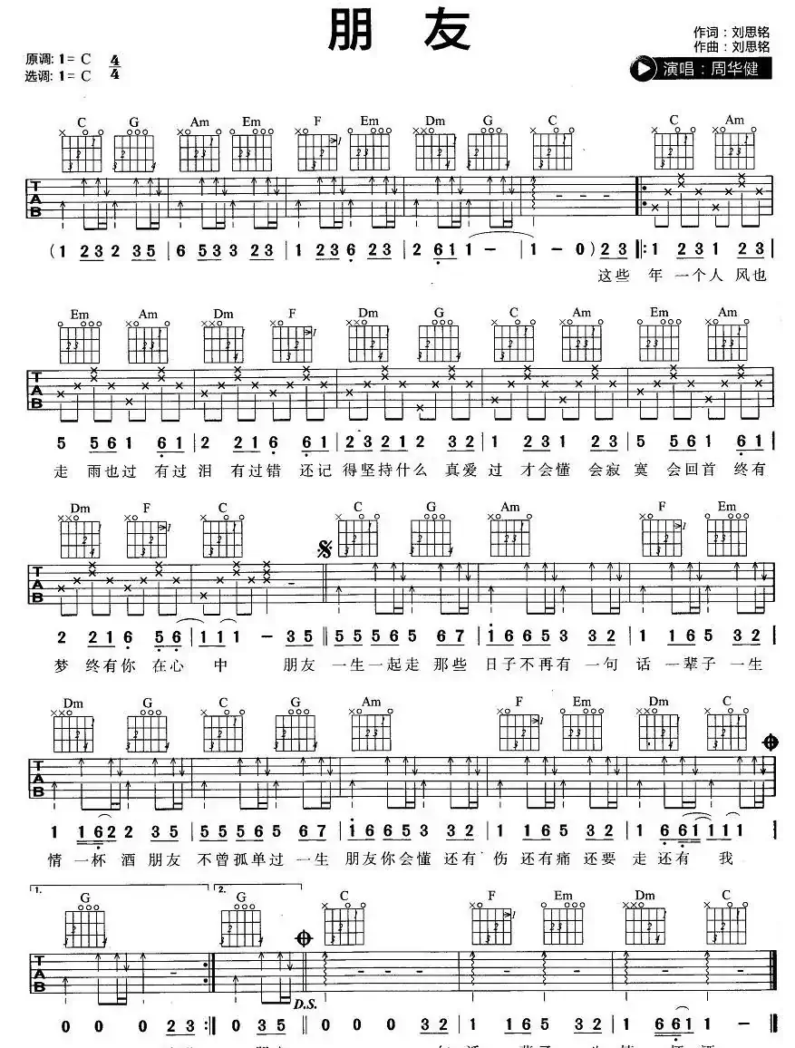 朋友（周华健演唱版）